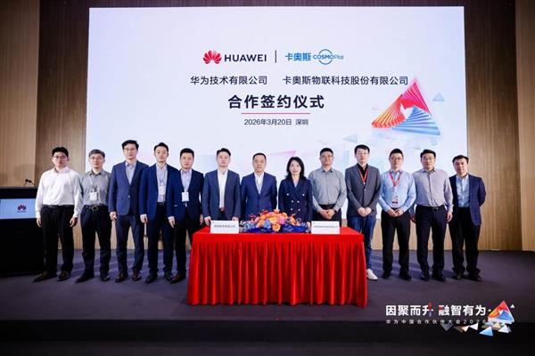 【卡奥斯与华为达成合作 共创一体化数智解决方案】3月20日，在华为中国合作伙伴大
