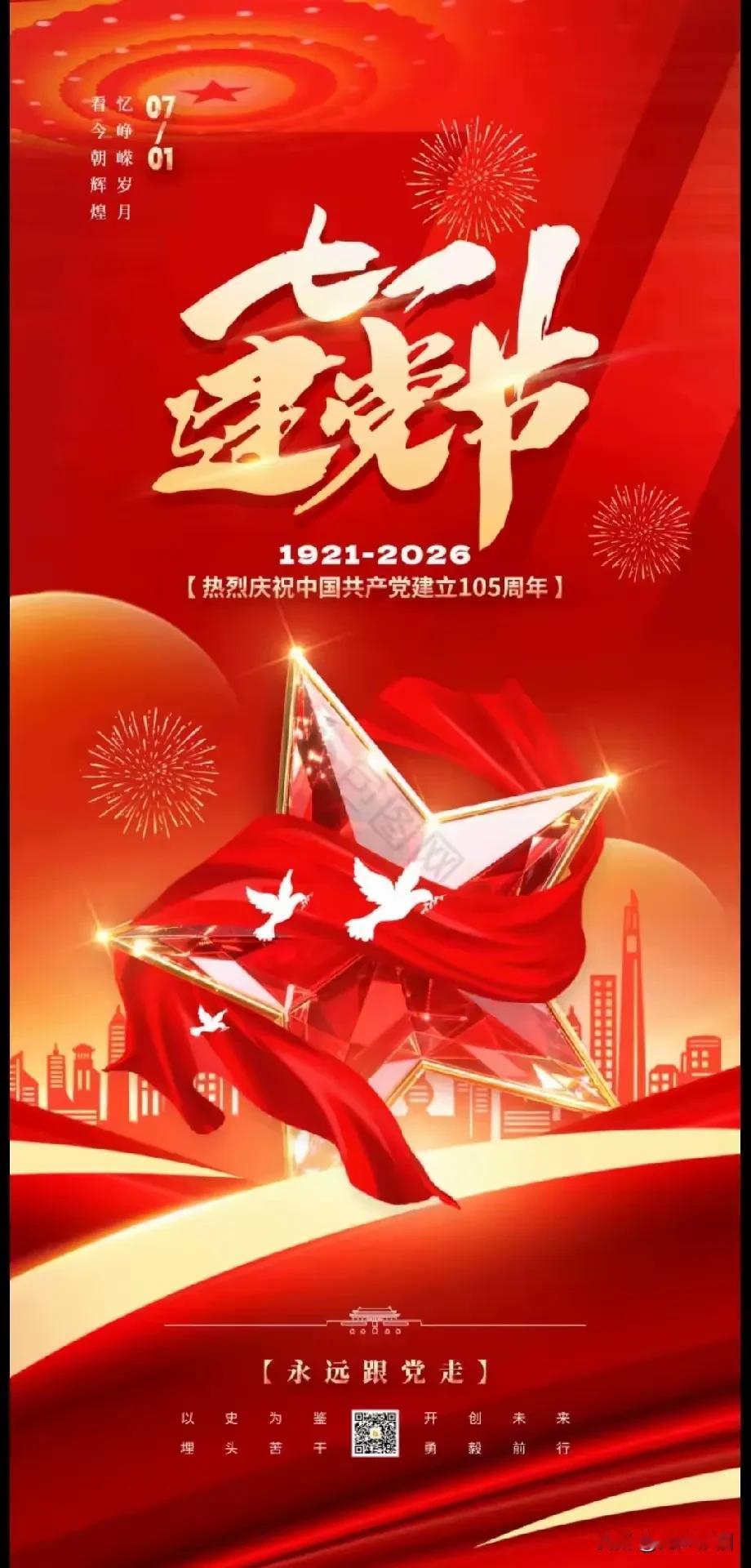 七律《贺党的105华诞》

红船破浪启鸿程，
百五风霜铸锦旌。
星火燎原开禹甸，