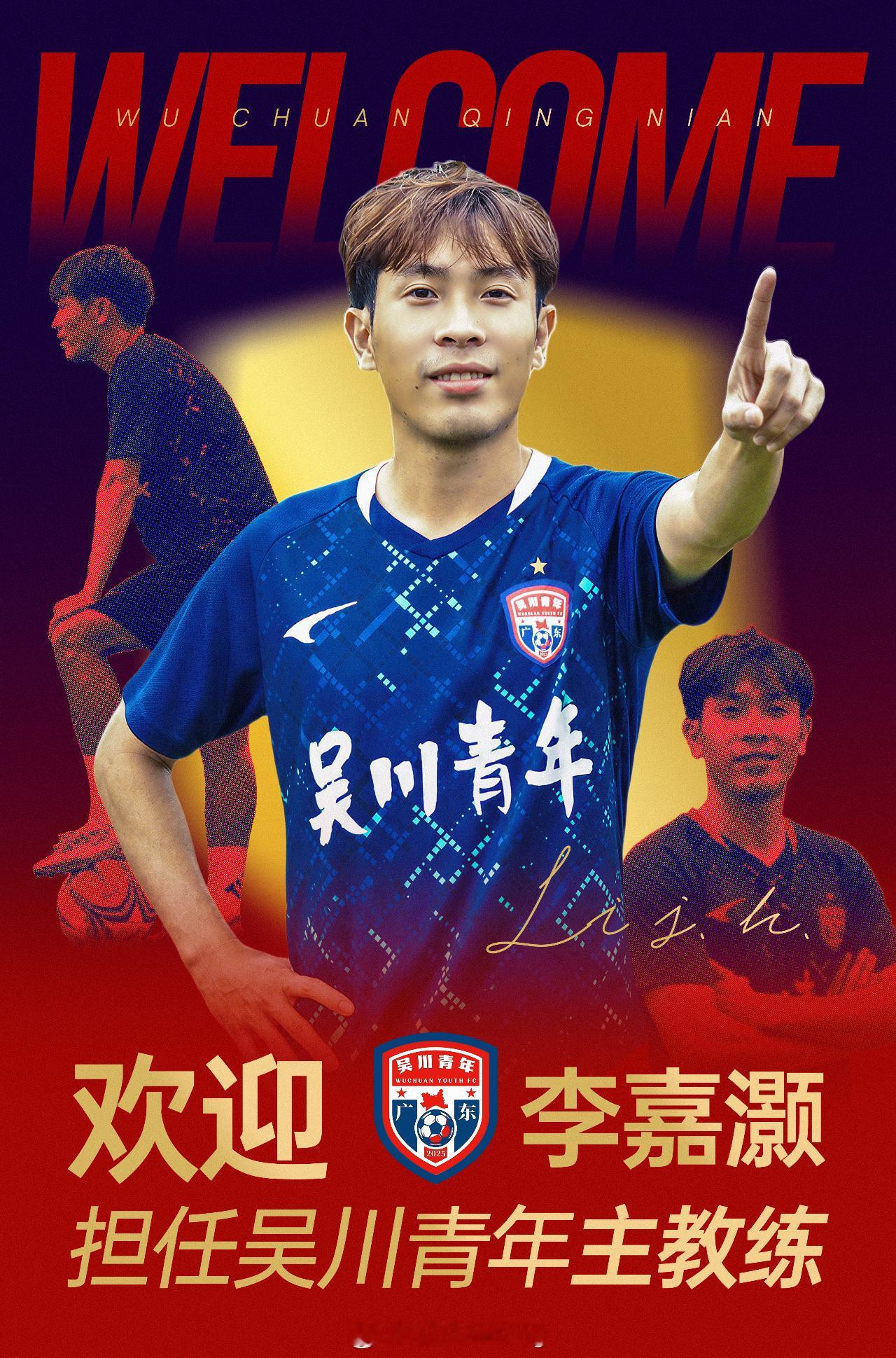 广州队旧将李嘉灏出任吴川青年足球俱乐部主教练 ​​​