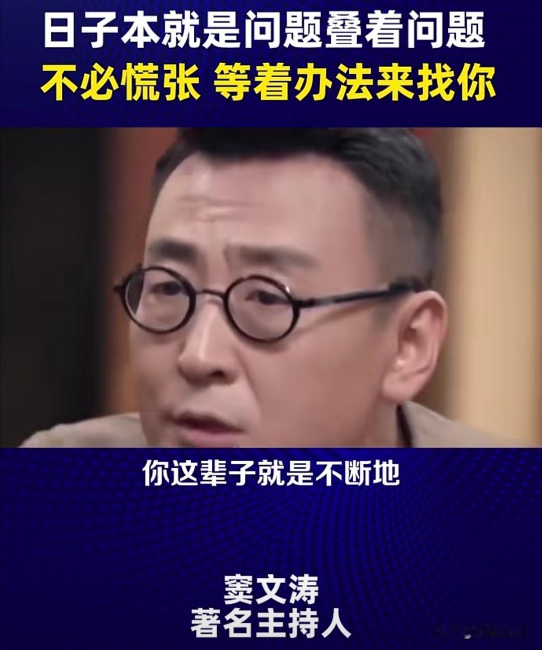 知名主持人窦文涛在近期一个围绕“问题与解决”的谈话节目中，分享了自己在这方面的人