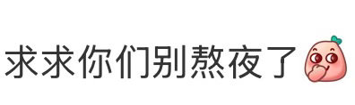 还有那句成毅直播的开场白，大家吃晚饭了没有成毅