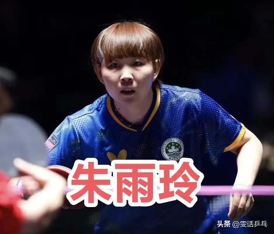 2025WTT常规挑战赛太原站
女单1/16决赛：4.10
1.朱雨玲🇲🇴3