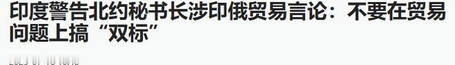 北约秘书长吕特曾发出警告：不管是印度、巴西还是中国，如果还继续跟俄罗斯交易石油和