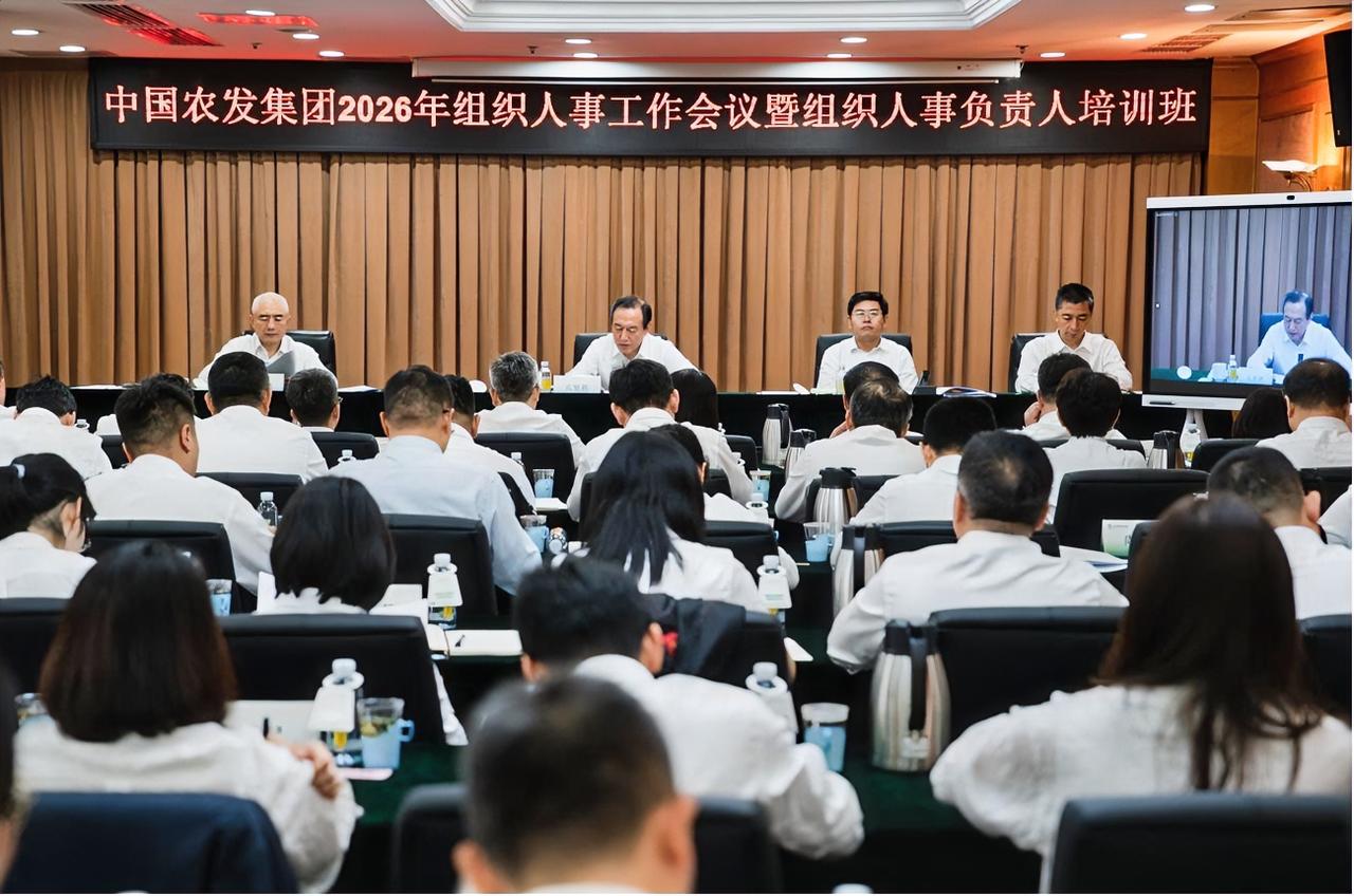 5月25日，中国农发集团举行2026年组织人事工作会议暨组织人事负责人培训班开班