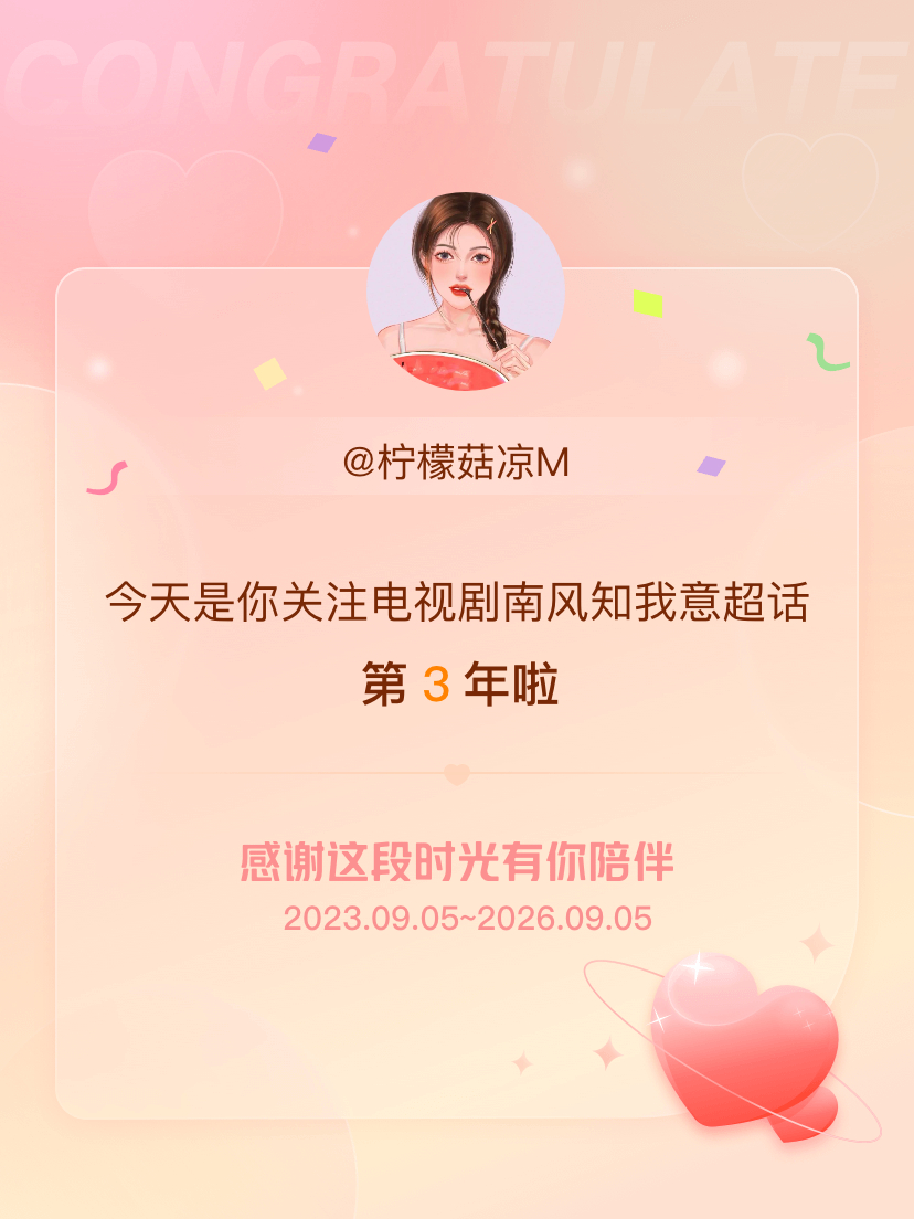 电视剧南风知我意[超话]今天是我关注超话的第3年，希望能继续伴你一路前行～ ​​
