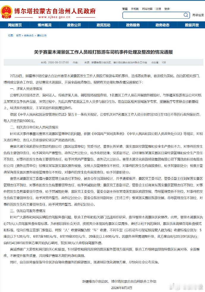 赛里木湖景区7人被行拘赛里木湖按人收费改为按车收费 以后好好做服务，别再做“拳击