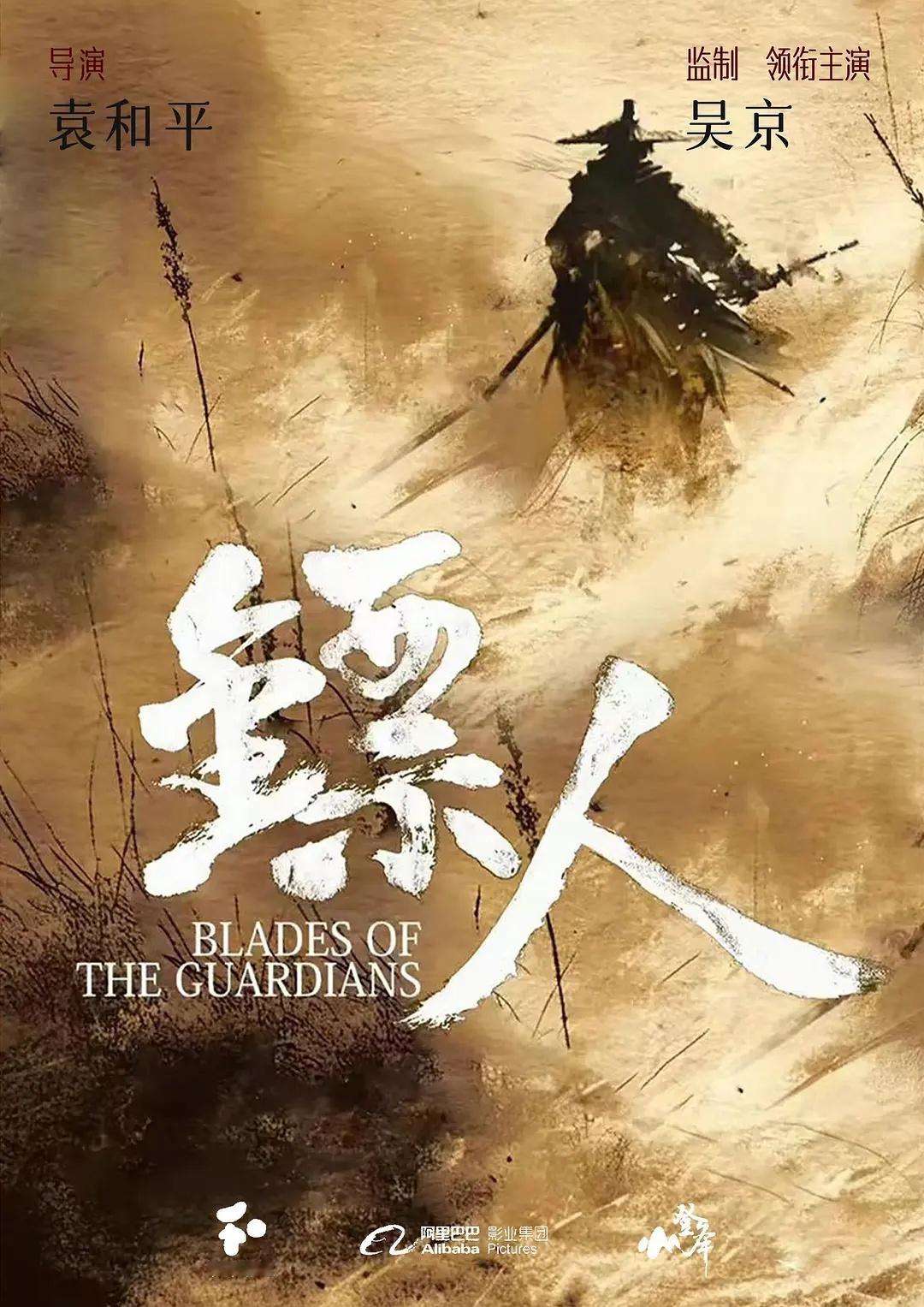 电影《镖人》班底和阵容很不错，演员有吴京、谢霆锋、于适、刘耀文、此沙、那尔那茜、
