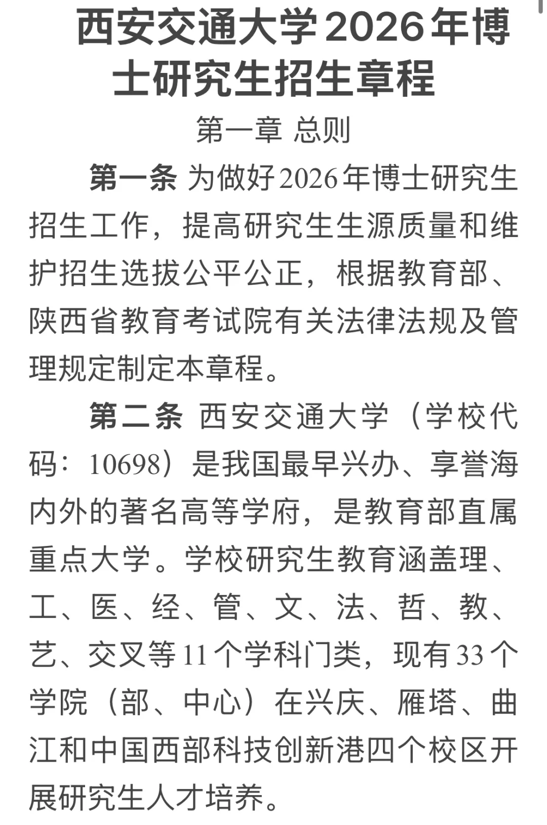西安交通大学2026博招