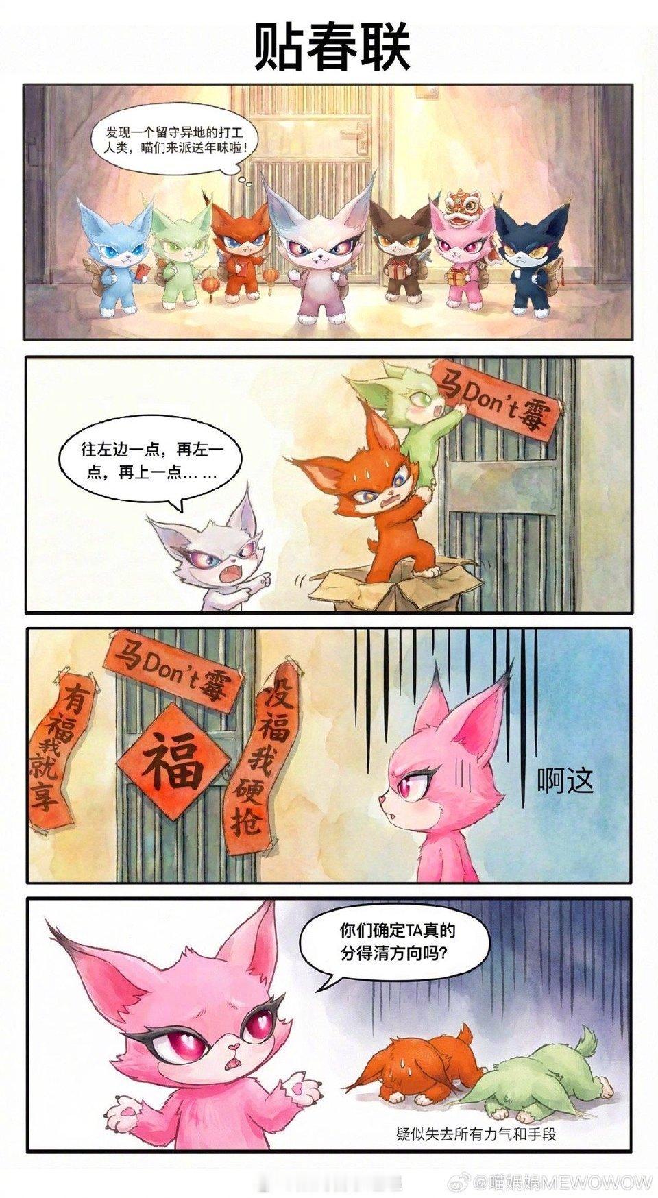 喵娲娲 这春联太难贴了忙活俩小时，春联还是贴反了！喵娲娲：有福我就享，没福我硬抢