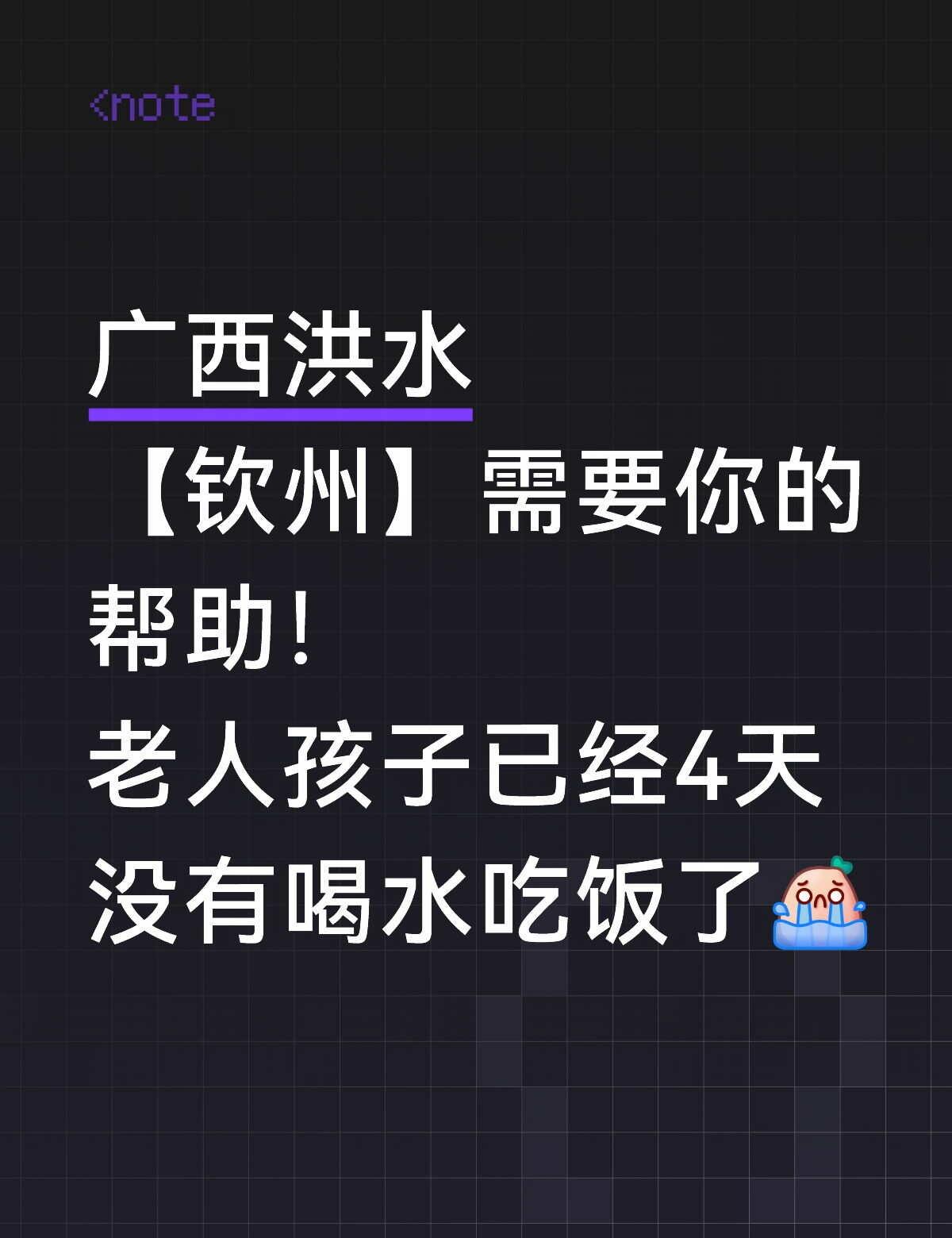 请帮一帮广西钦州
帮助老年人 帮助 请大家帮忙 广西洪水