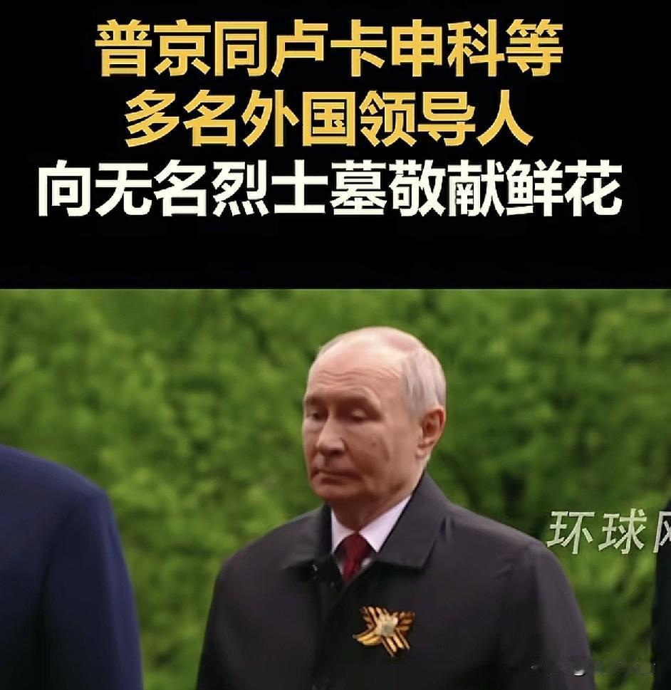 普京真的老了很多啊！
根据环球网报道，当地时间5月9日，俄罗斯卫国战争胜利81周