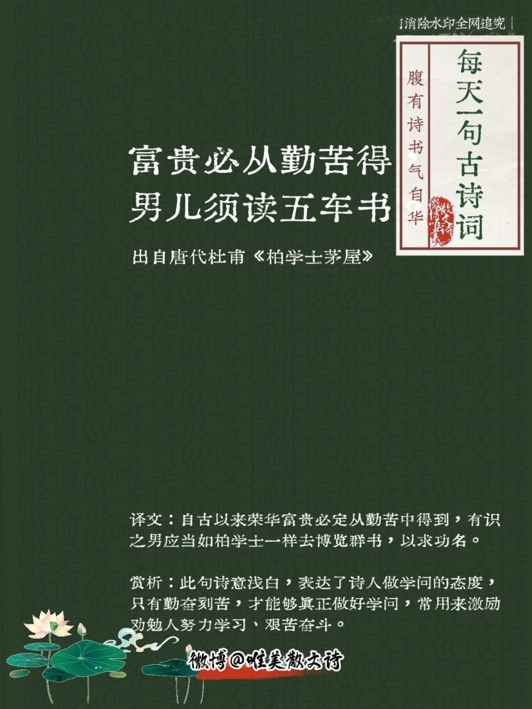 “富贵必从勤苦得，男儿须读五车书。”--唐代杜甫 ​​​