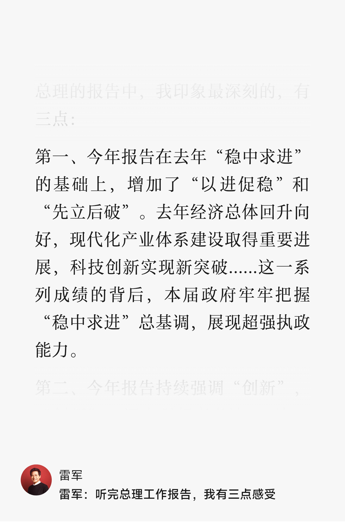昨天雷总分享了他对政府工作报告的感想，非常凝炼，我把重点划出来给大家分享一下。 