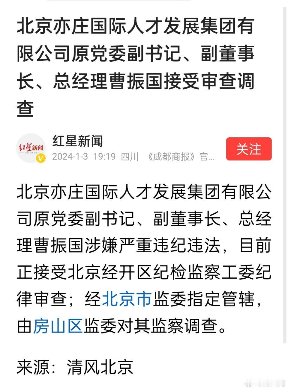 北京亦庄国际人才发展集团有限公司原党委副书记、副董事长、总经理曹振国接受审查调查
