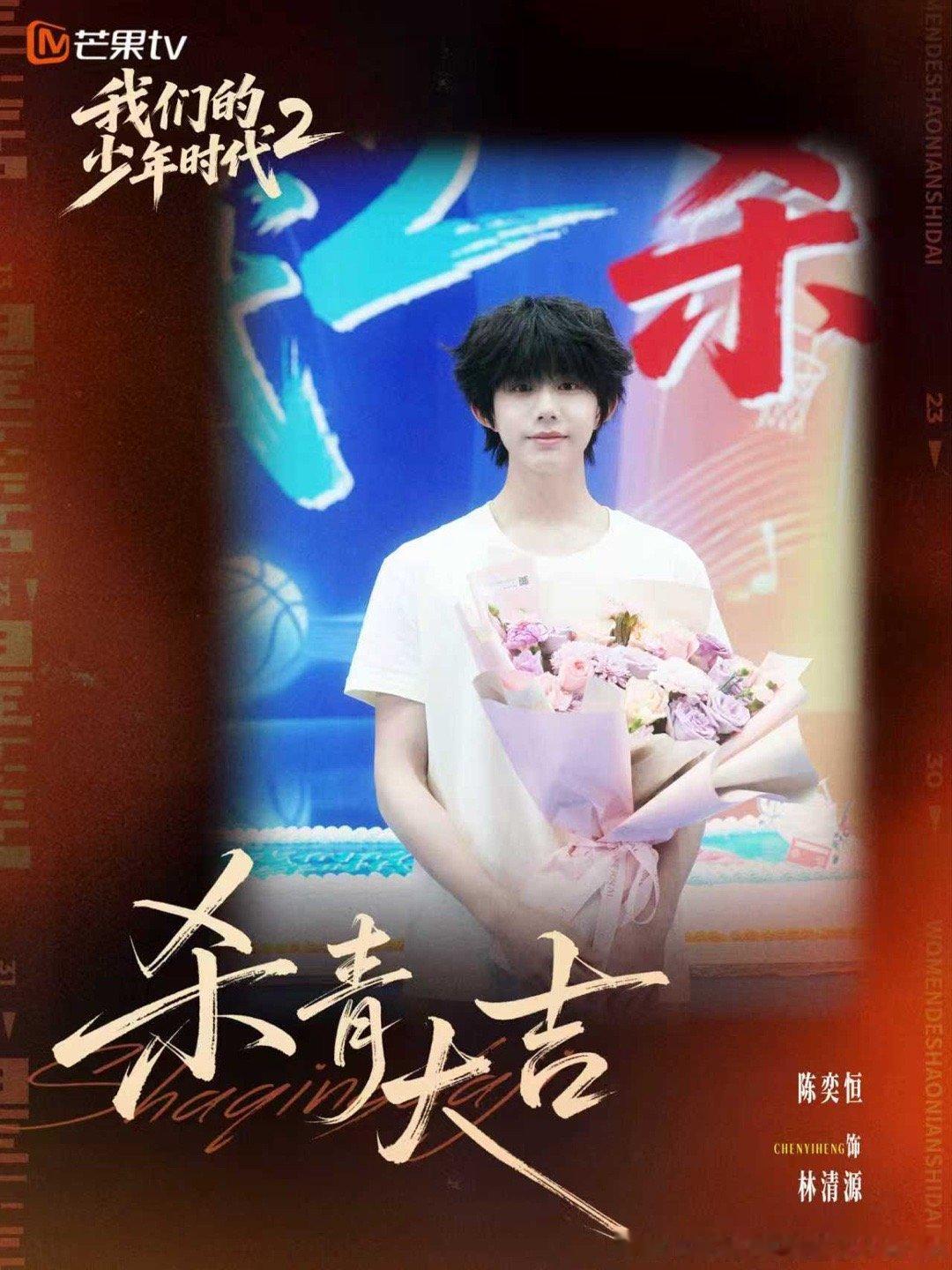 陈奕恒新剧杀青捧花照陈奕恒少时2杀青剧照 陈奕恒新剧《我们的少年时代2》杀青捧花