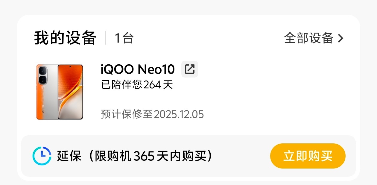iQOO Neo10当主力机用了264天（接近9个月），电池健康掉了3%。 ​​