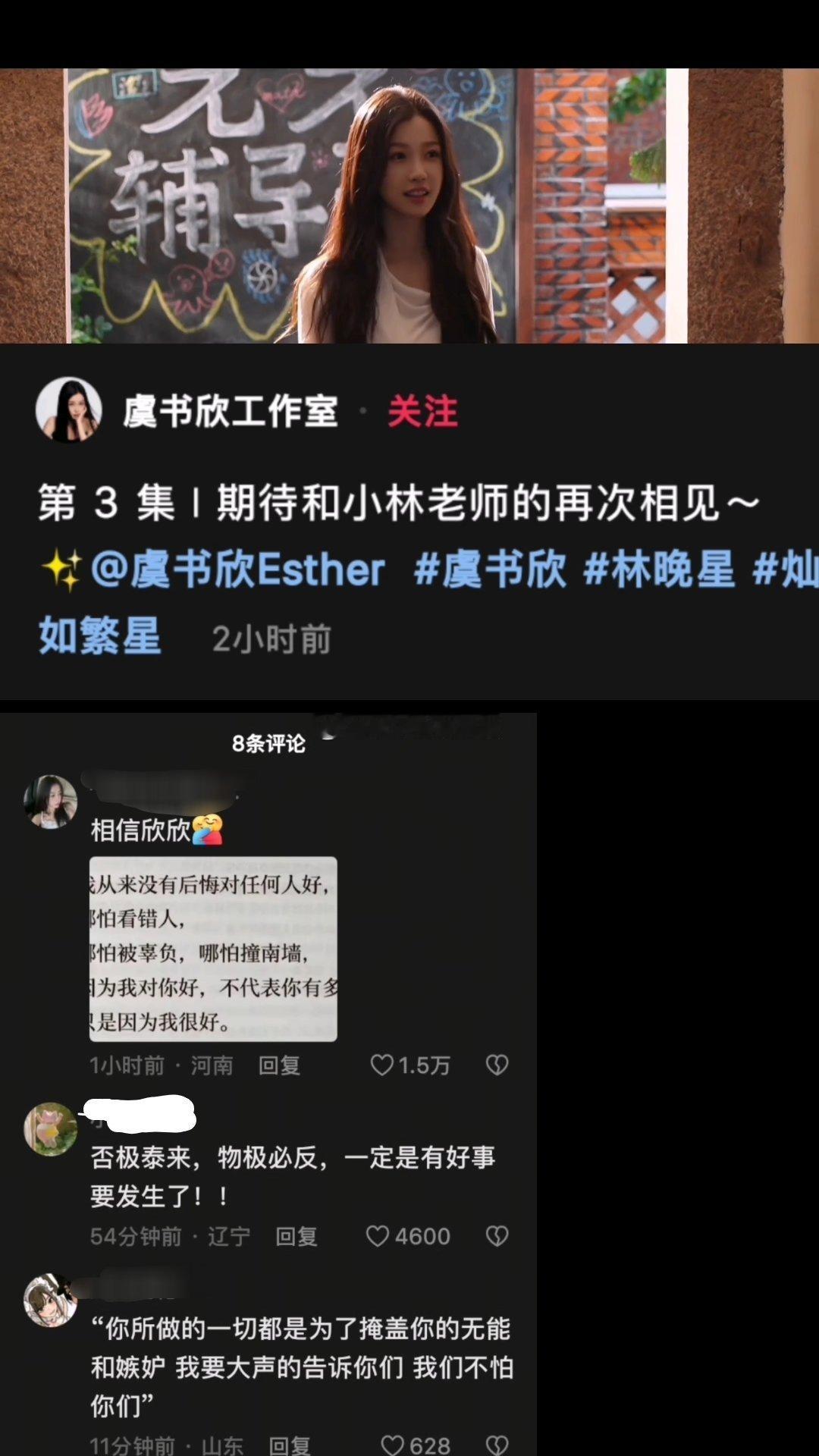 虞书欣工作室评论区疑似精选目前只能看到几条评论，有网友还发现，光两天，虞书欣账号