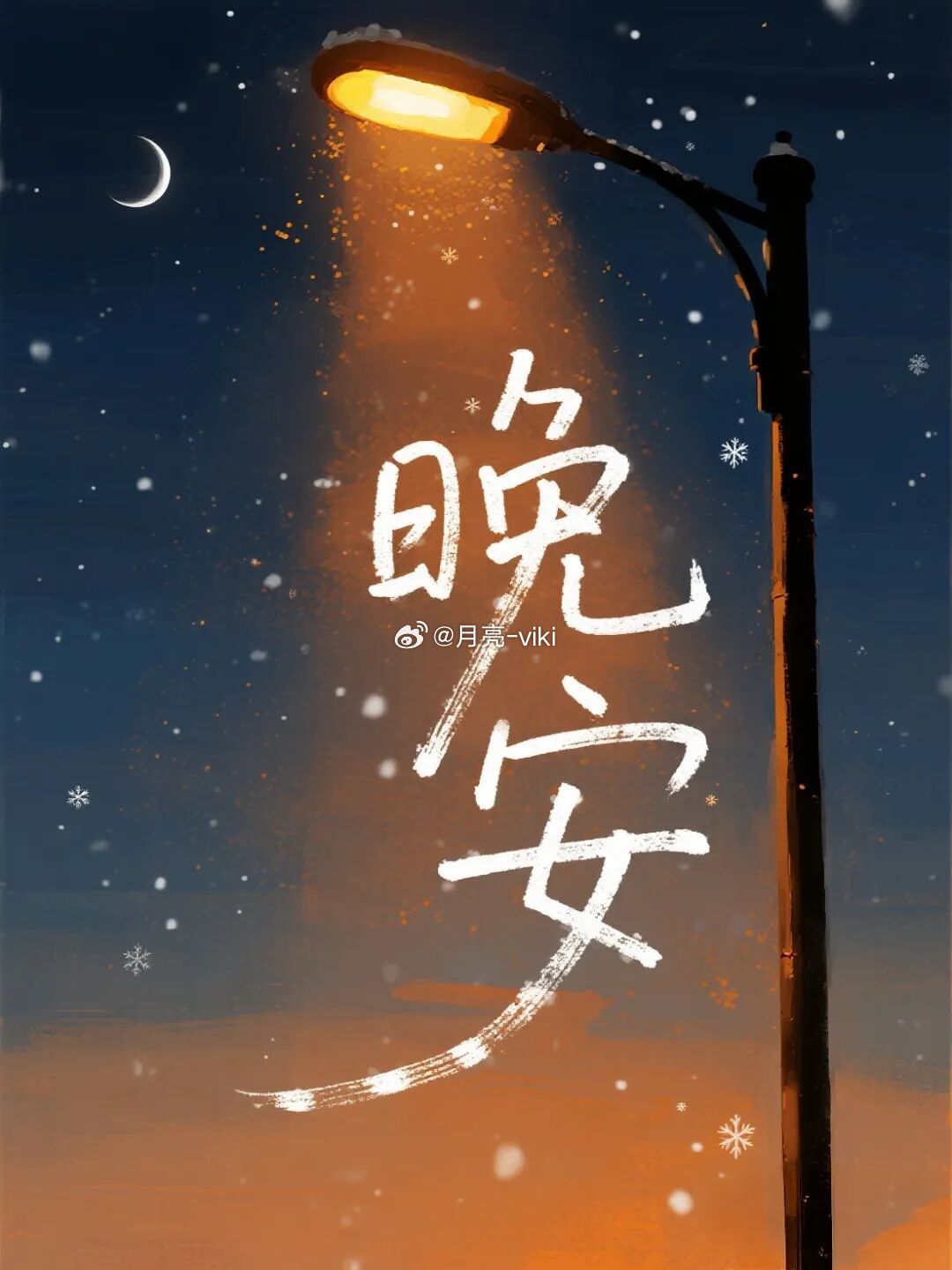 今晚，先把自己照顾好。晚安💤好梦🥰岑先生