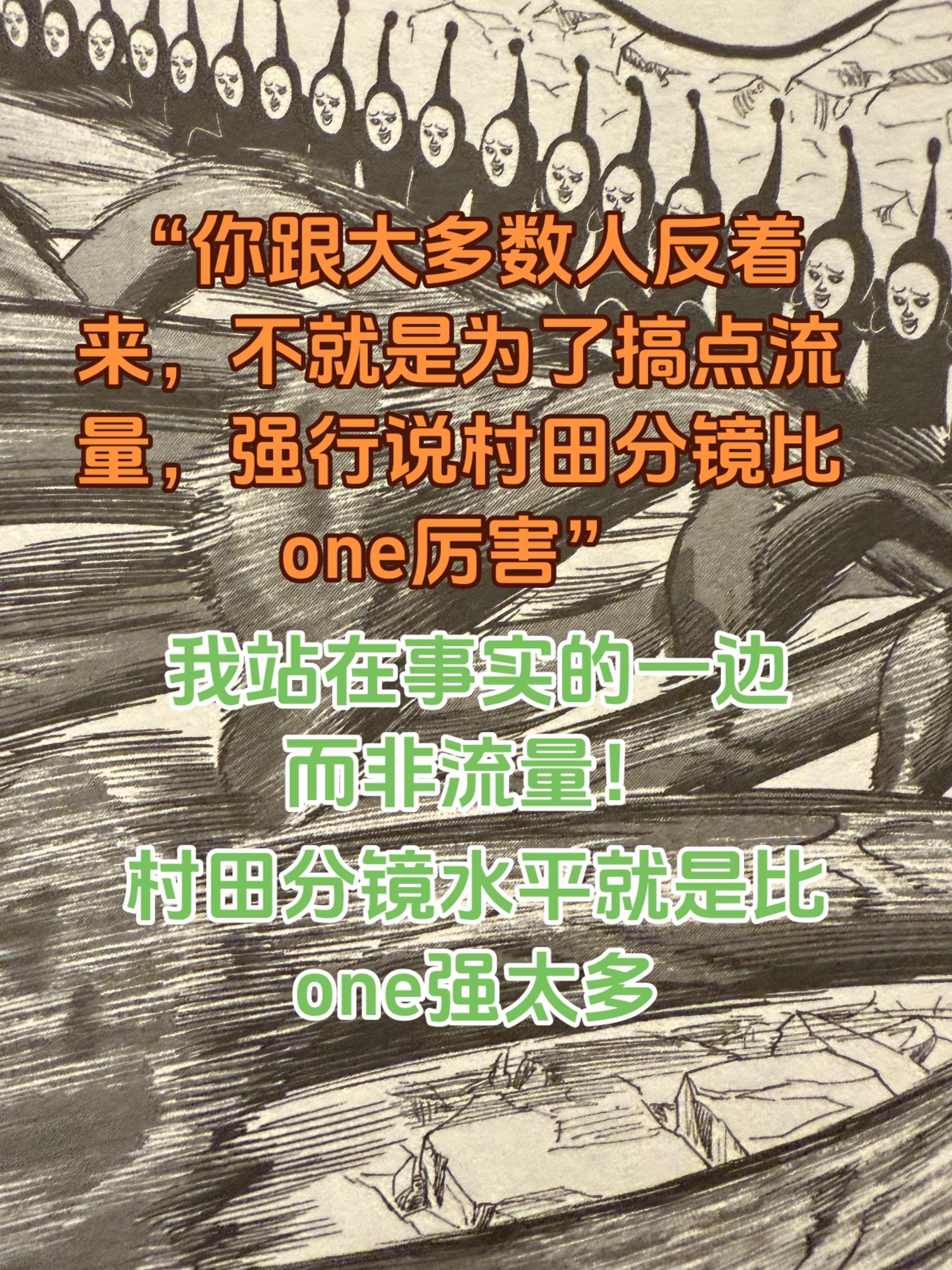 没对one和村田两人都没有什么成见。上个视频我评论底下也回了一些网友...