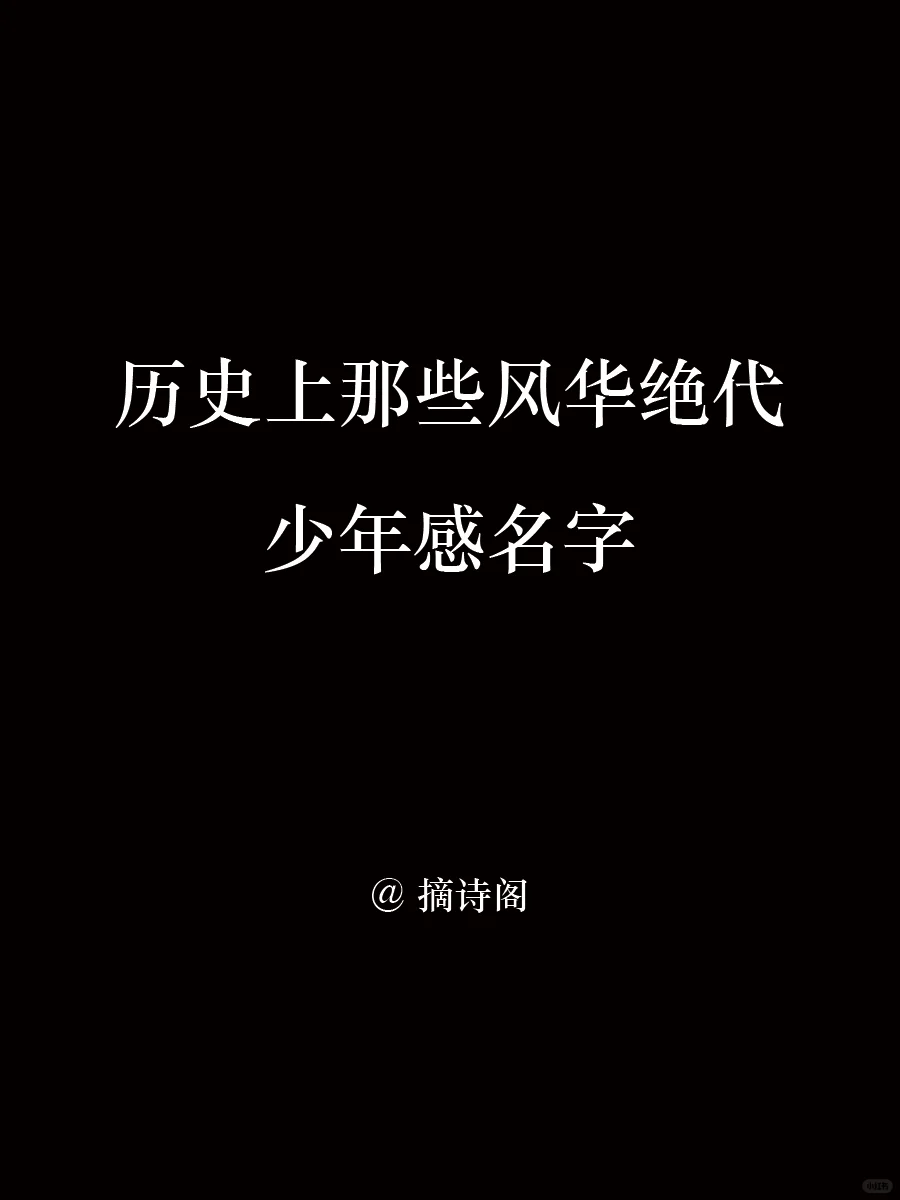 历史上那些风华绝代的少年感名字