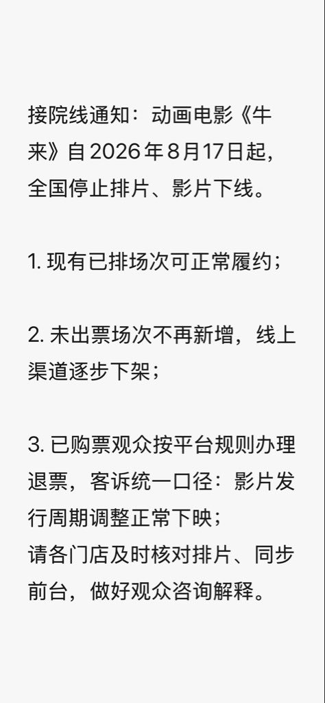 牛来落幕 