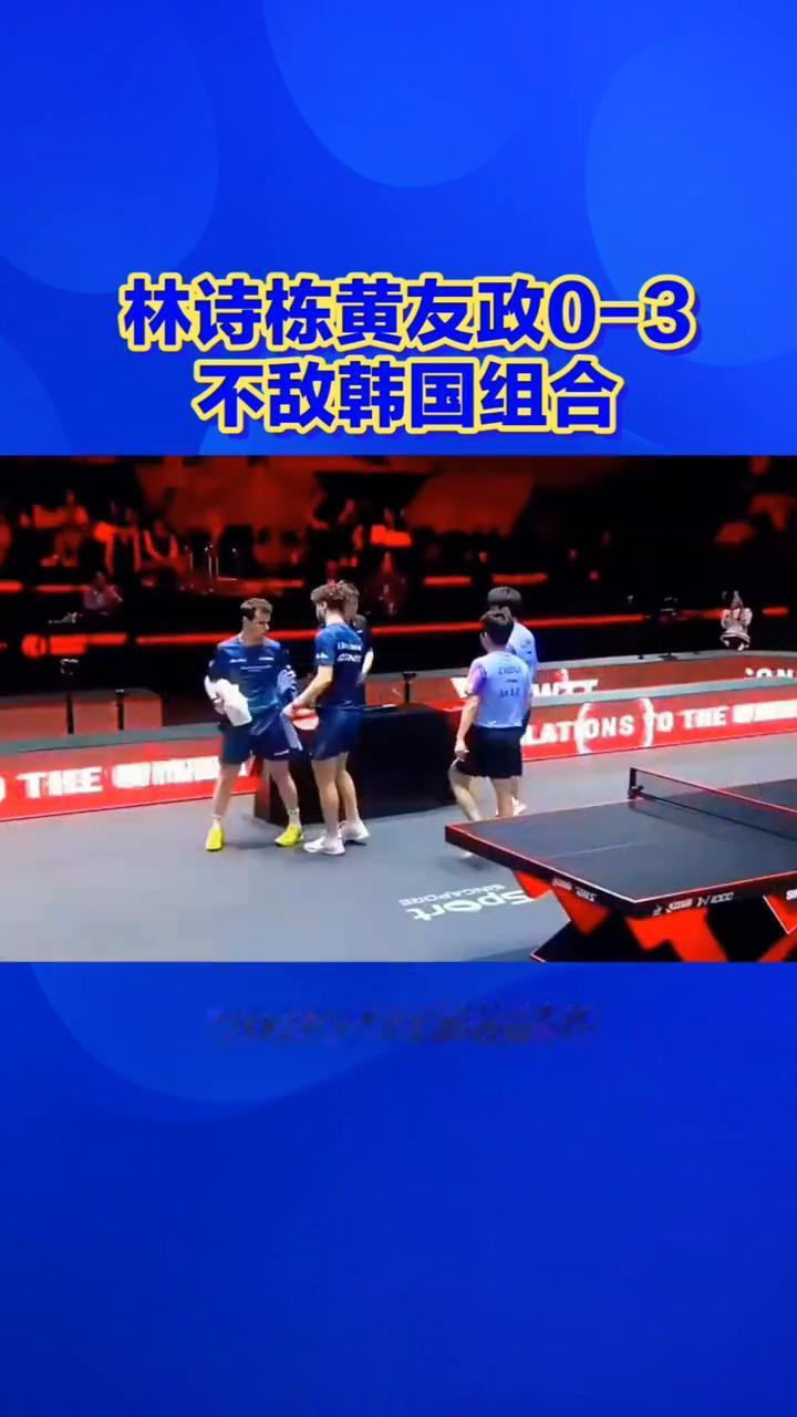 林诗栋黄友政0-3不敌韩国组合。
决赛0-3落败！林诗栋/黄友政不敌韩国组合，首