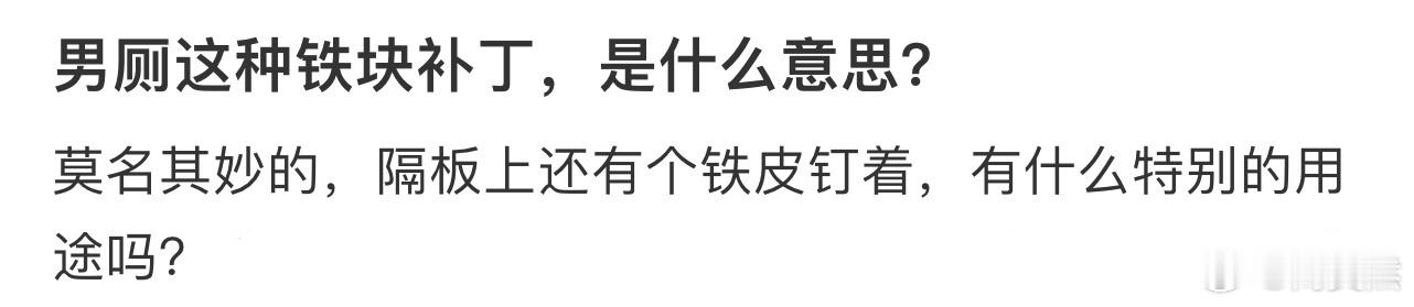 男厕这种铁块补丁，是什么意思❓ 