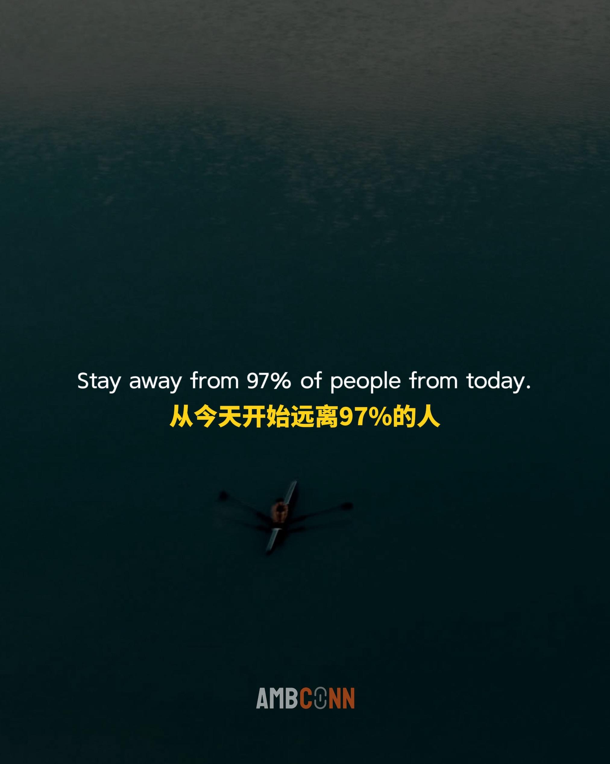 从今天开始远离97%的人，不要像他们那样说话，不要像他们那样行动，别去...