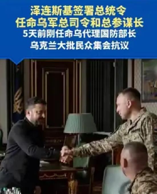 泽连斯基签署总统令:任命乌军总司令和总参谋长，5天前刚任命乌代理国防部长，乌克兰
