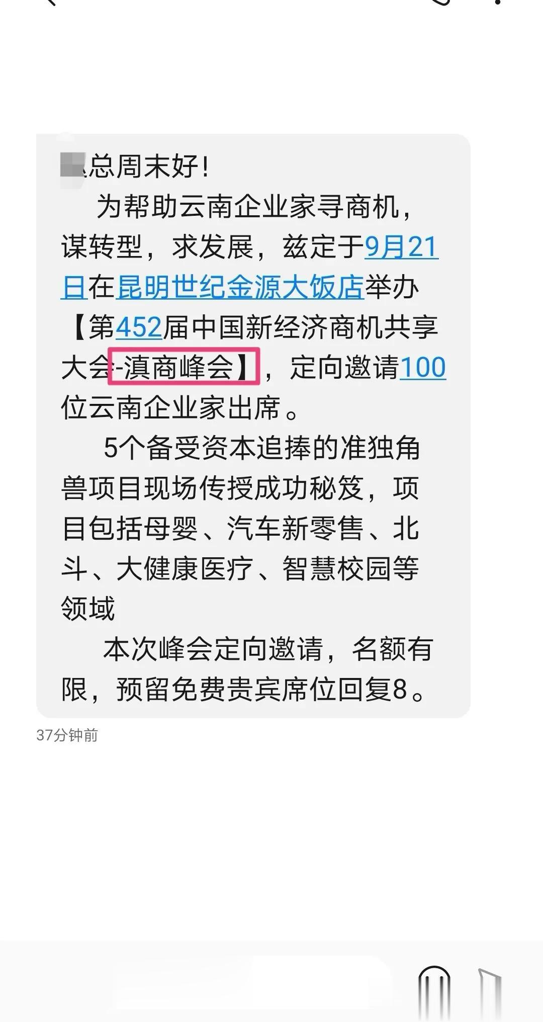 要不要去参加这个会议？
滇商峰会！
定向邀请、100位、
云南企业家
出席。[灵
