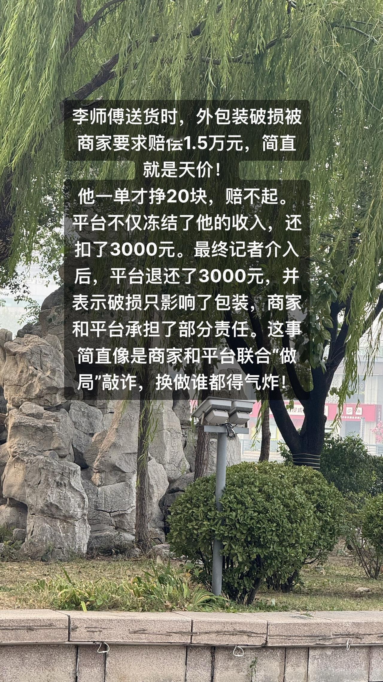 李师傅送货时，外包装破损被商家要求赔偿1.5万元，简直就是天价！
他一单才挣20