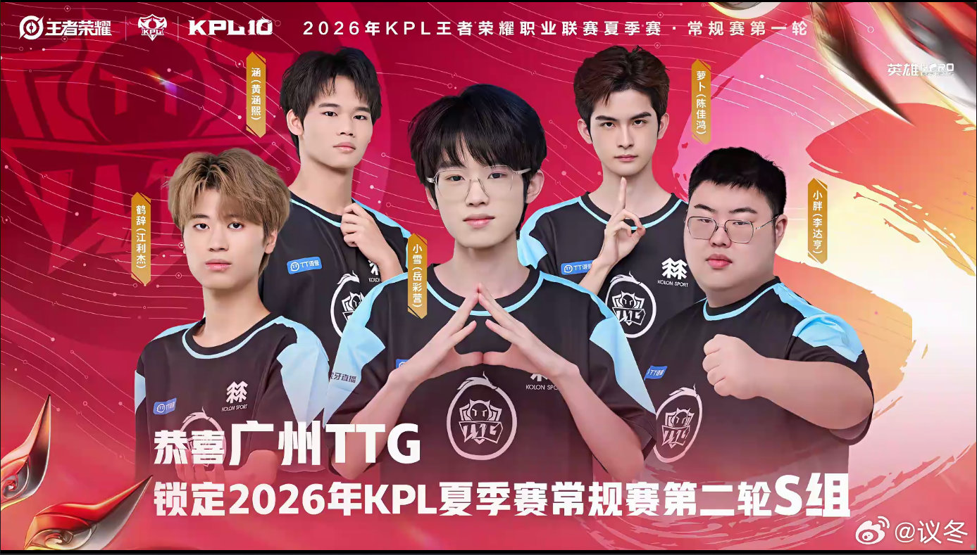 TTG锁第二轮S组 广州TTG零封SYG强势晋级，新阵容磨合渐入佳境，关键局绝不