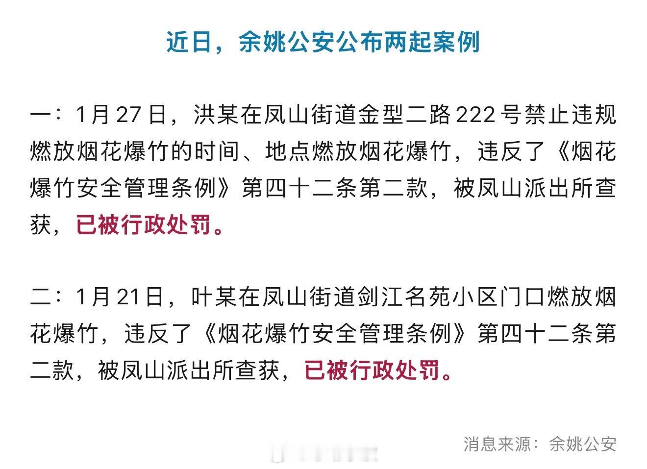 余姚二人违规燃放烟花爆竹被行政处罚 近日，余姚公安公布两起案例一：1月27日，洪