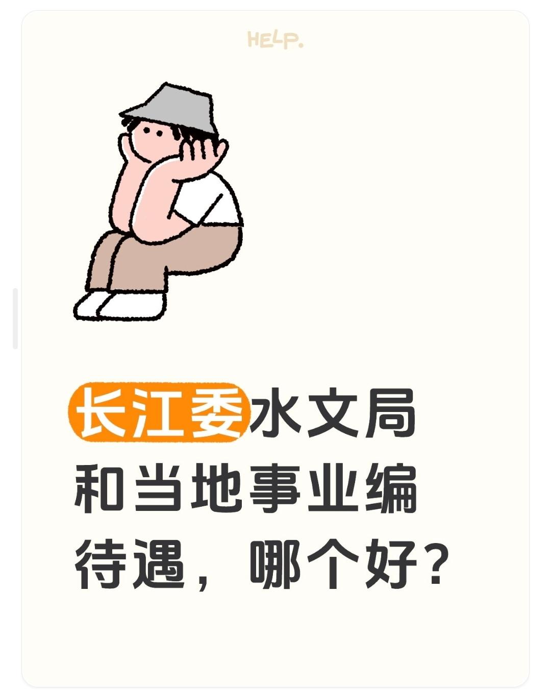 长江委水文局和当地事业编待遇，哪个好？
这是一个比较常见的问题，但答案并不绝对，