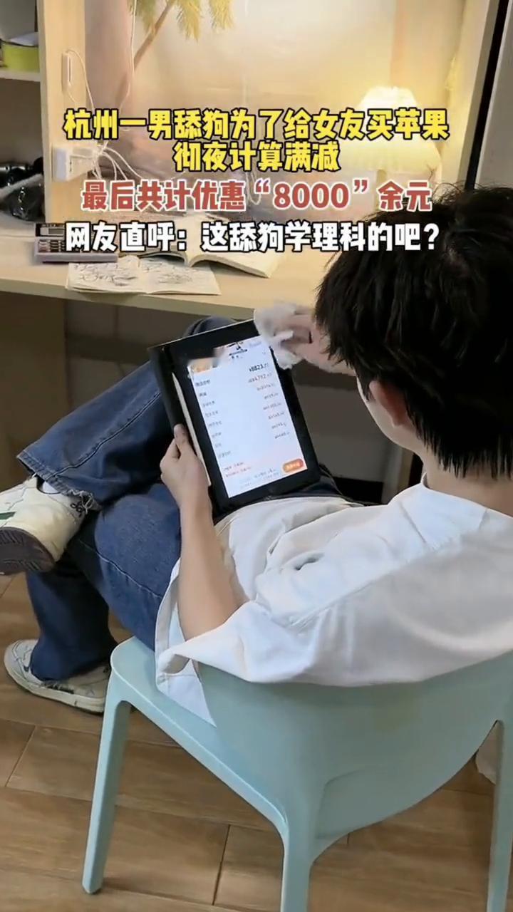杭州一男舔狗为了给女友买苹果彻夜计算满减，最后共计优惠