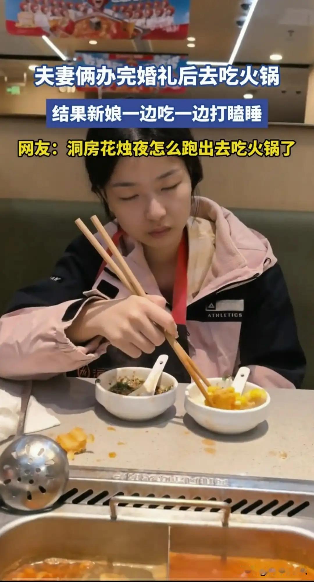 哎，现在年轻人举办个婚礼也是不容易啊。婚礼后吃个火锅还没动筷竟然睡着了，看着也是