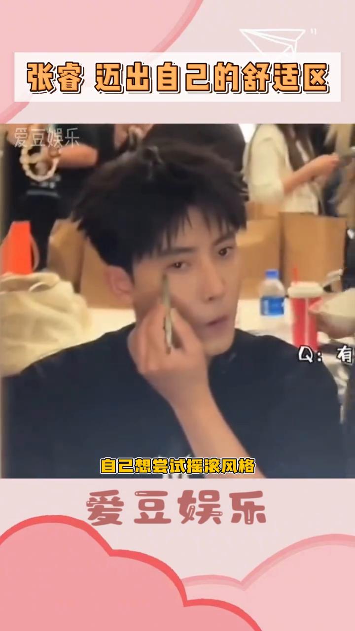 张睿迈出自己的舒适区。
爱豆娱乐。
看了披哥小考，真的觉得张睿还可以有更多可能性