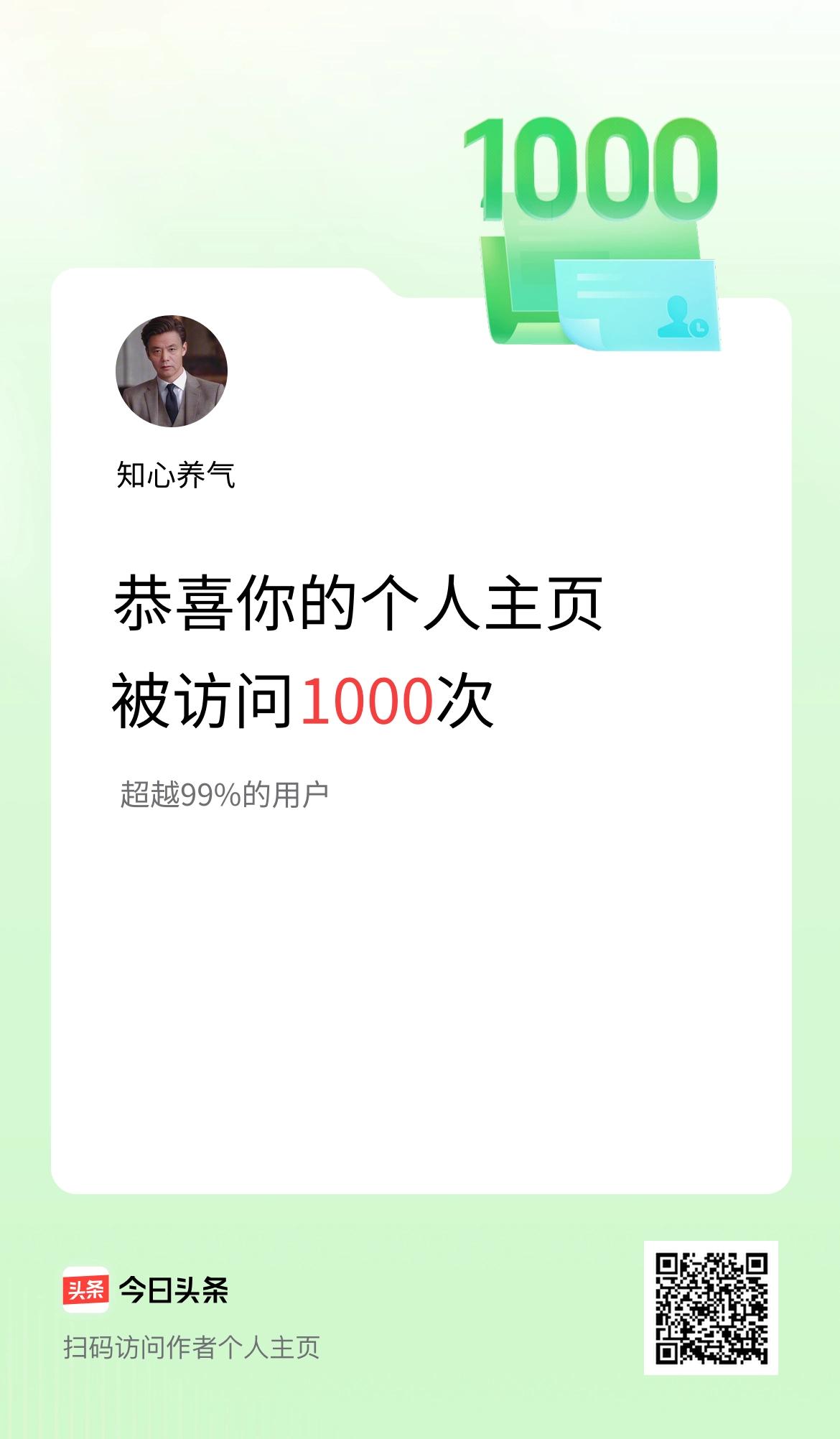 我在头条个人主页获得1000访问