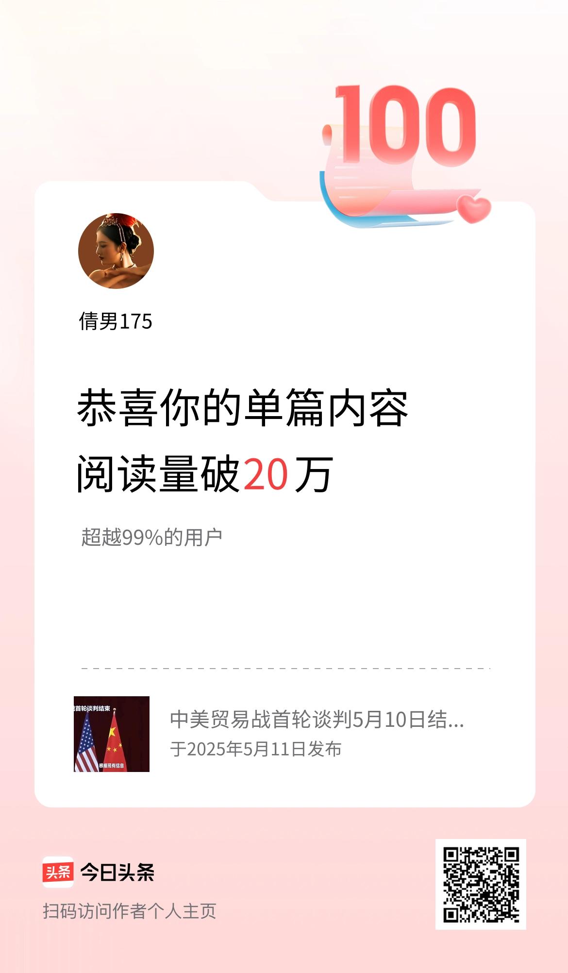 单篇内容获得阅读量破20万啦！