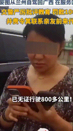 真不敢想信，女子没驾照，硬生生高速开800多公里跨省跑路
 不得不说这位大姐胆子