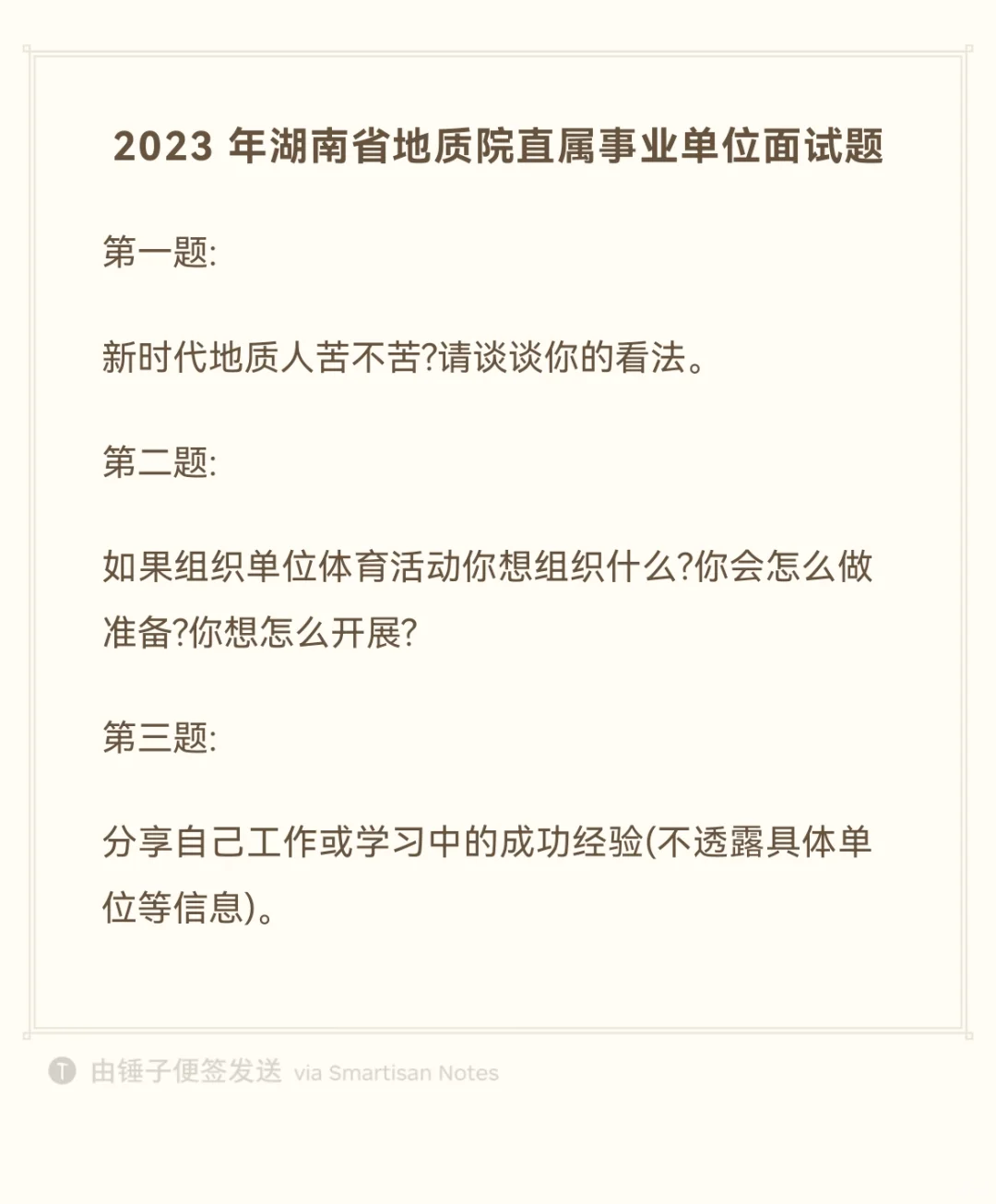 湖南省地质院面试历年真题（网友回忆）