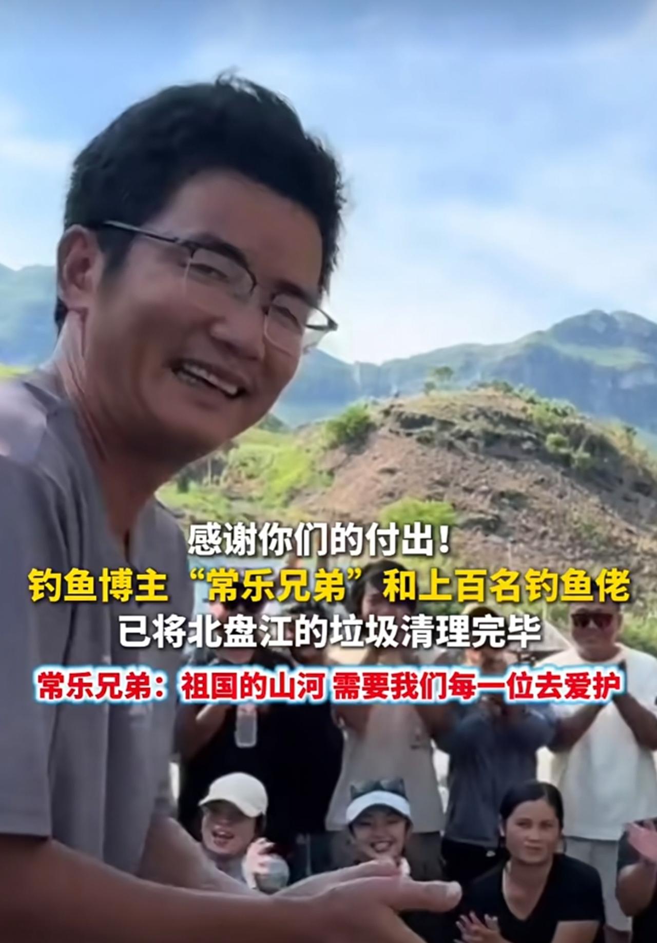感谢你们的付出！钓鱼博主“常乐兄弟”和上百名钓鱼佬已将北盘江的垃圾清理完毕。贵州