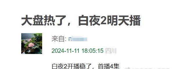 #娱乐[超话]##白夜追凶2今天空降##白夜追凶2空降首播4集#4集不够看 ​​