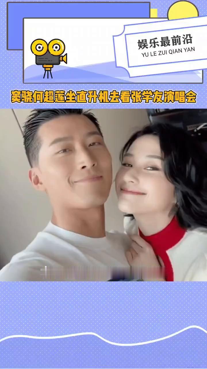 窦骁何超莲与何超云夫妇同框，去看张学友啦。
窦骁何超莲与何超云夫妇同框，她们坐着