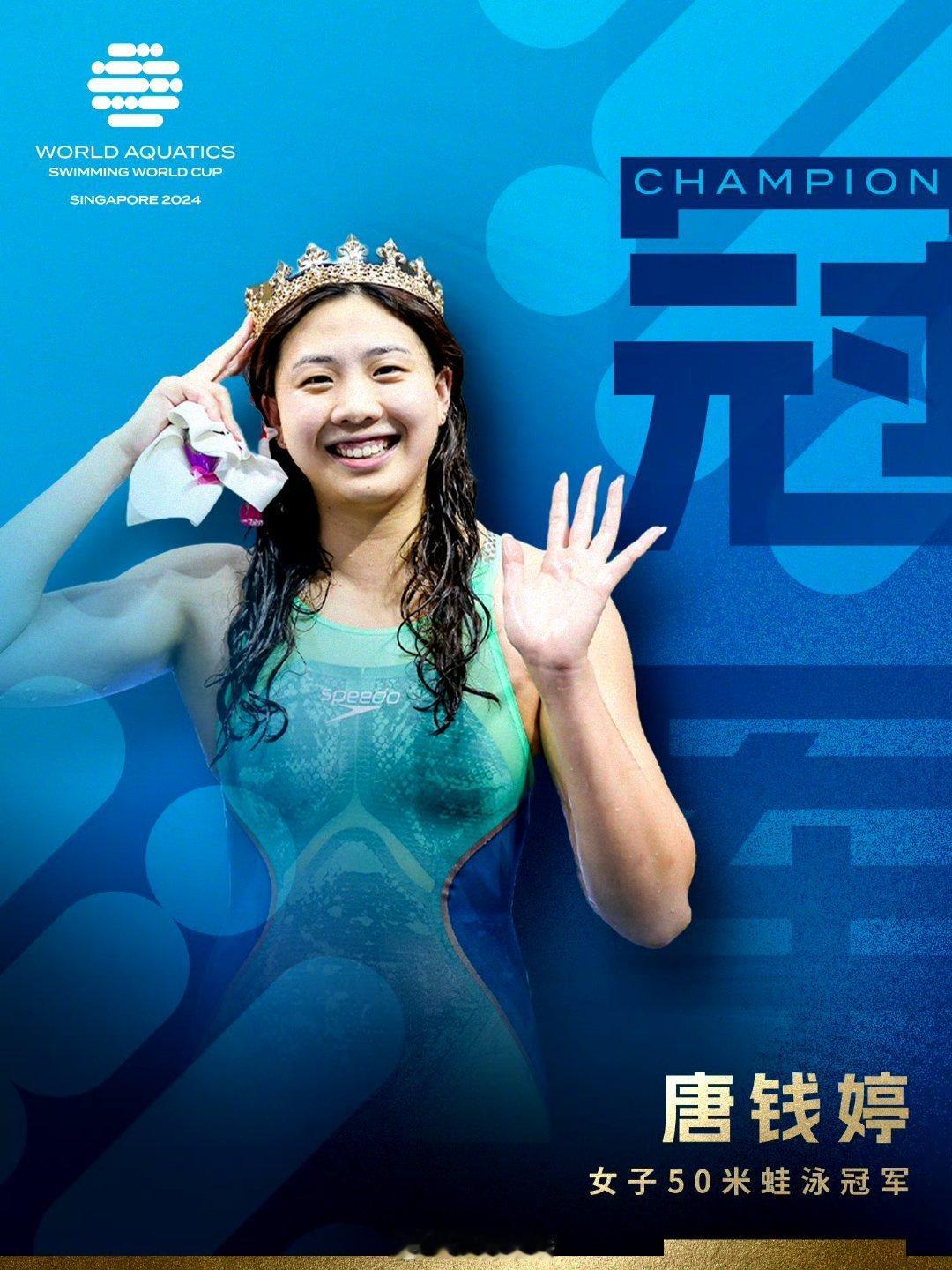 #唐钱婷50蛙三连冠# ​#余依婷女子200米混金牌#游泳世界杯新加坡站，唐钱婷