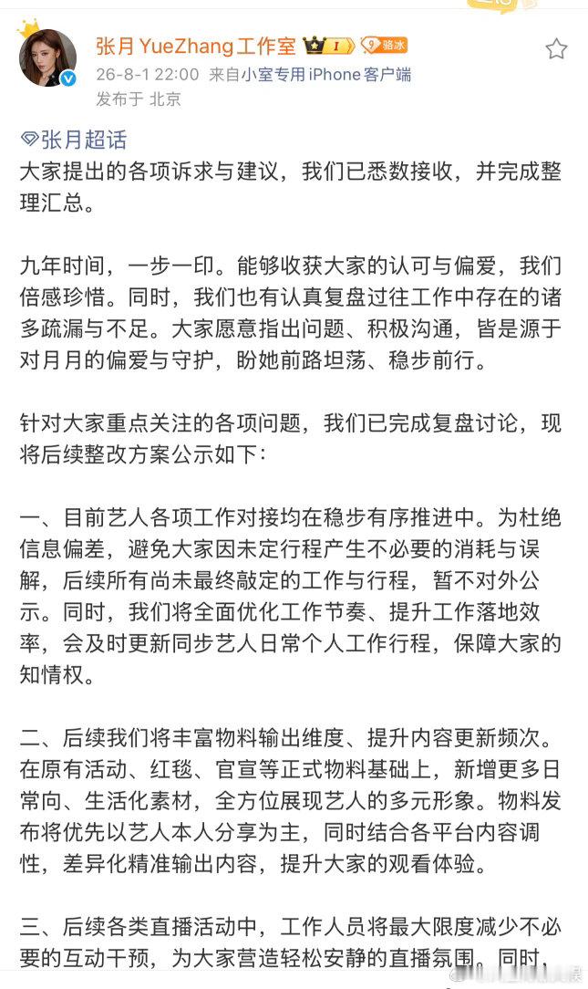 张月工作室回应粉丝诉求张月工作室将全力落实整改 月来月好！ 