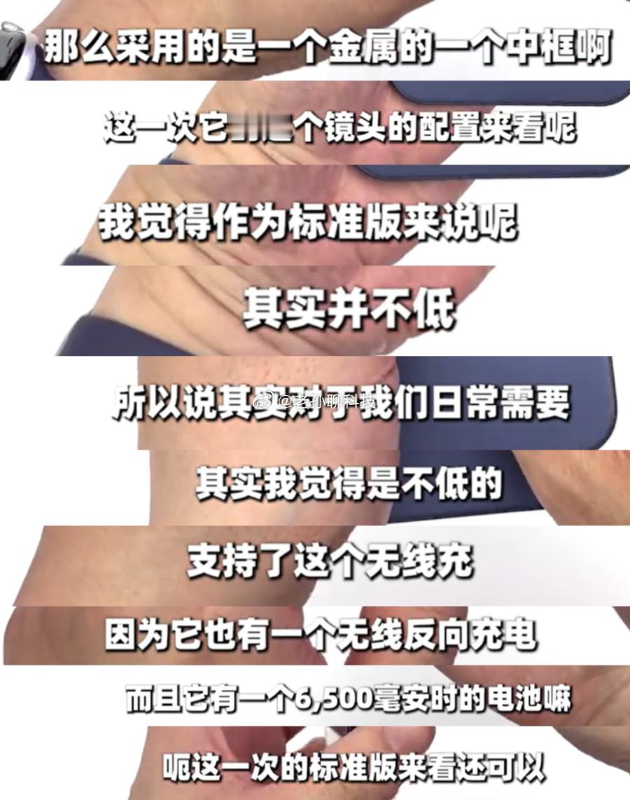 看到一位老师在吹标准版，翻来覆去几句话金属中框质感好、影像系统满足日常需求、65