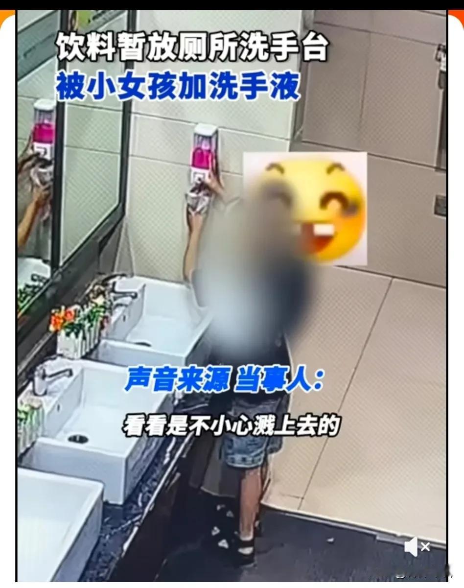 5月17日，河南许昌，小女孩往陌生人饮料里加洗手液，当事人称看电影期间，妹妹把柠