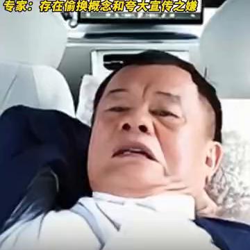 超能治高血压等多种疾病？创维汽车创始人称其车养生。
专家：存在偷换概念和夸大宣传