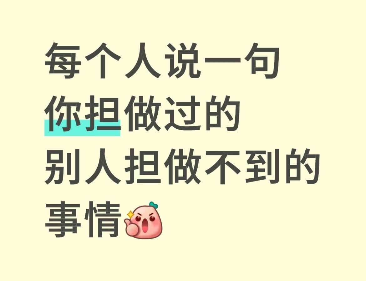 你担可以，别人担做不到的事情是什么？什么事都可以🧐你担做过别人担做不到的事 ​